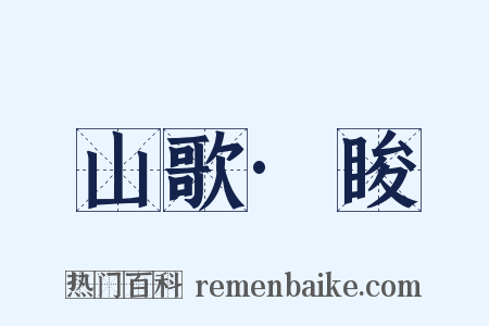山歌·睃是什么意思的图片